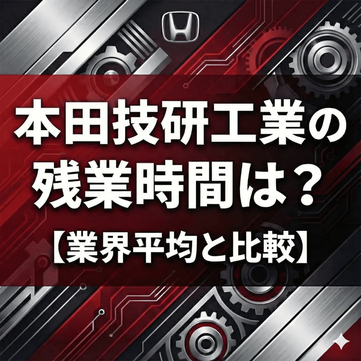 【データ非公表】ホンダの残業はブラックなのか?「コアタイム撤廃」と「総労働時間」から実態を独自分析