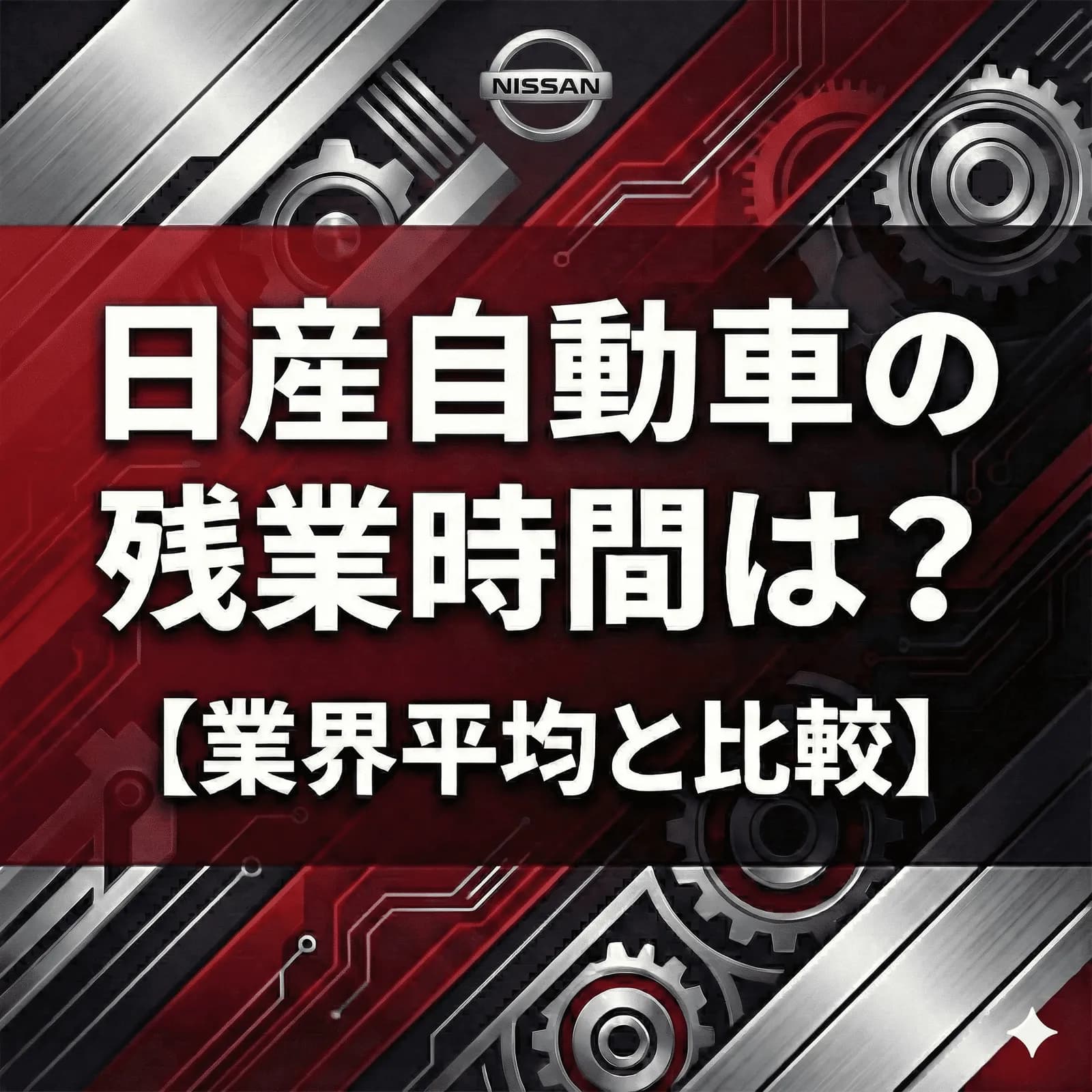 【残業20.3h】日産は激務を卒業?1年で"月5時間減"を達成した改革の裏側をデータ検証