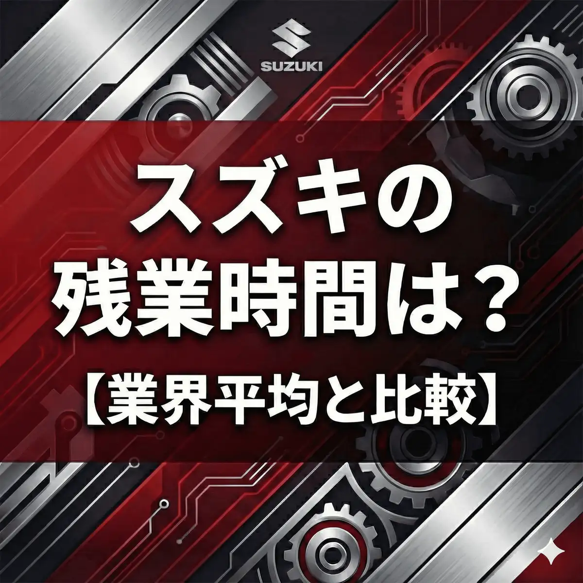 【データ非公表】スズキの残業時間は謎?「ライフサポート休暇」などの独自制度から働きやすさを推測