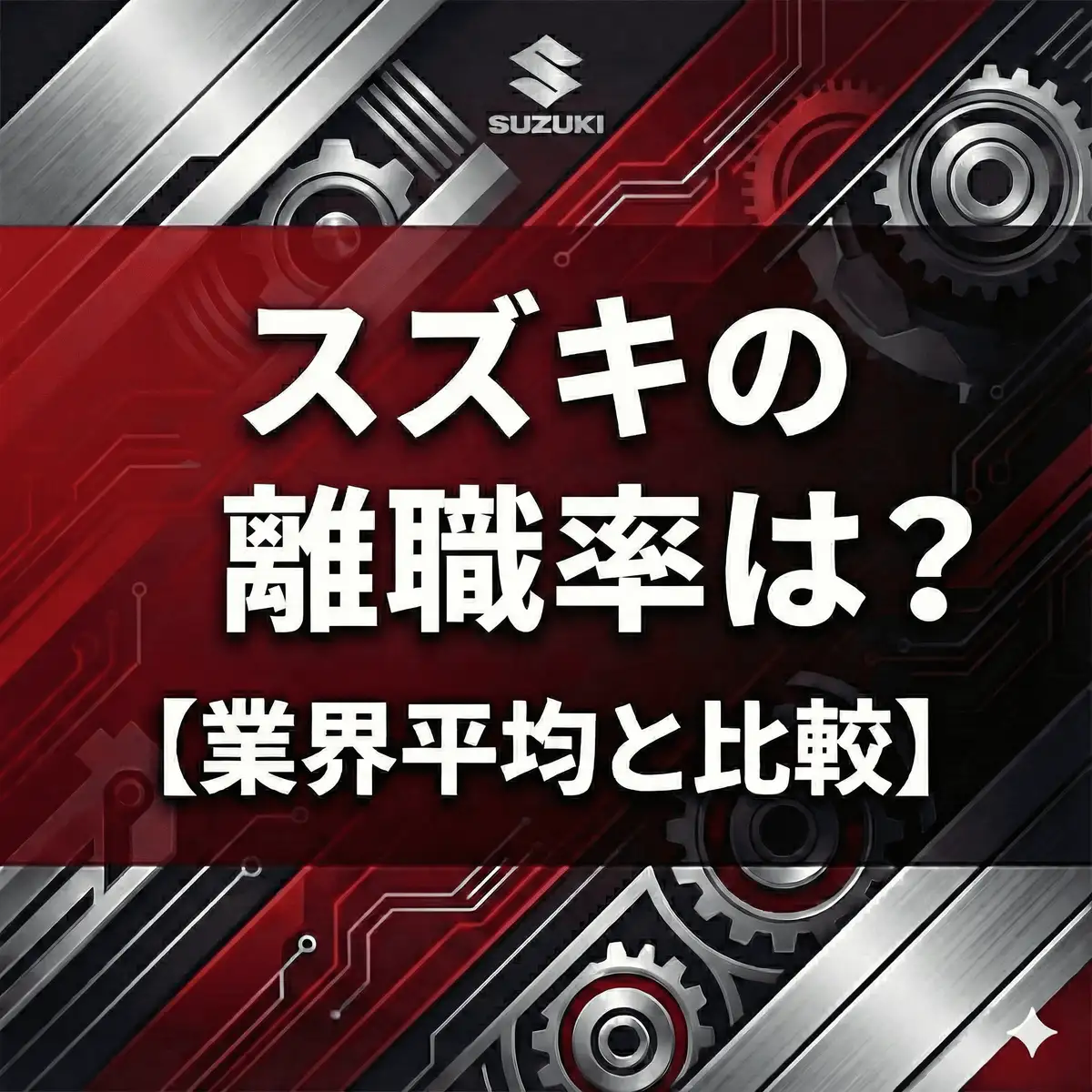 【離職率3.6%】スズキは人が辞めやすい?業界最高水準の理由と「中途入社」のチャンスを分析