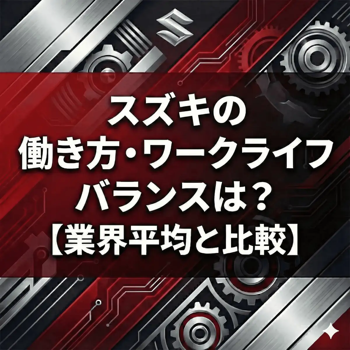 【離職率3.6%】スズキの働き方は激務か?「ライフサポート休暇」の実態と残業非公表の理由