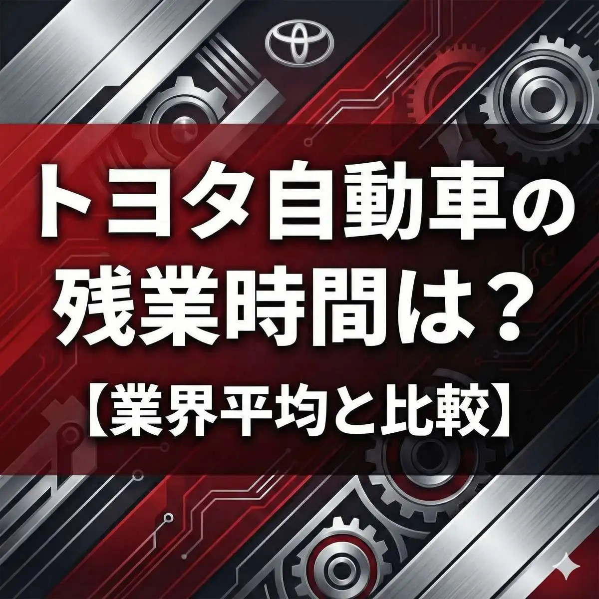 【残業21.1h】トヨタは激務か?部署による格差と「サービス残業」の有無をデータで検証