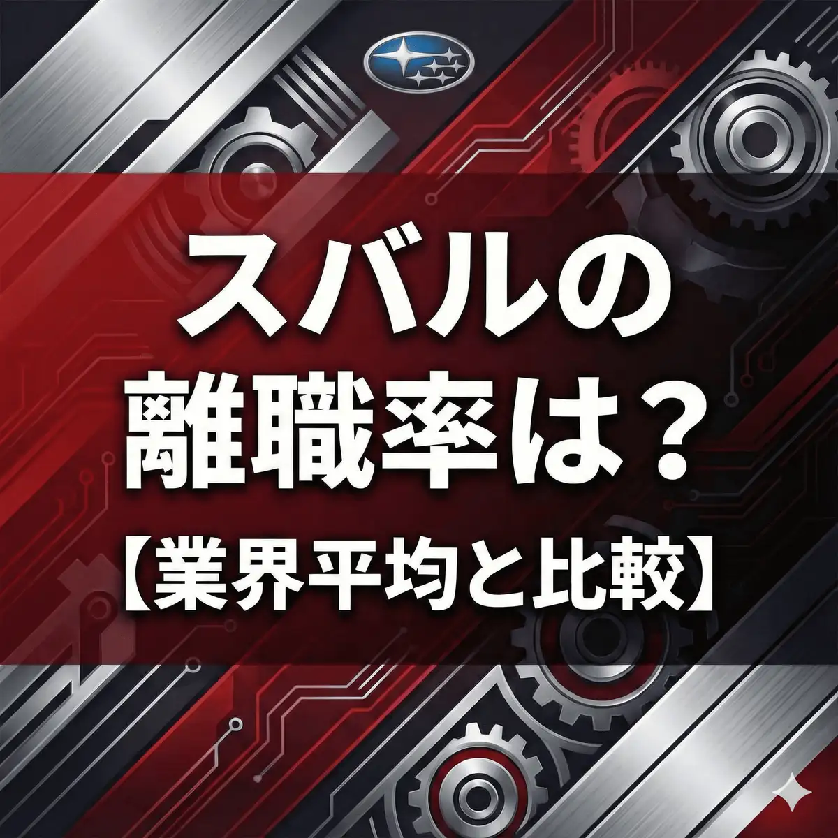 【離職率2.6%】SUBARUは人が辞める?"育児時短18歳まで"の手厚さと人材流動のリアル