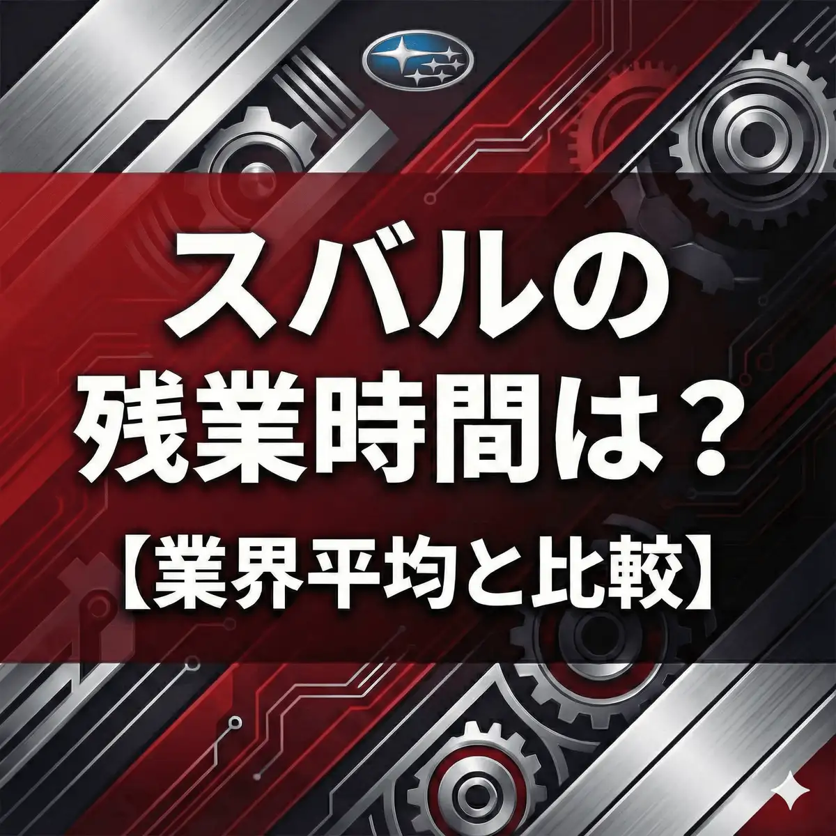【データ非公表】SUBARUの残業実態は?「ウルトラ連休」導入で変わる働き方と業界比較