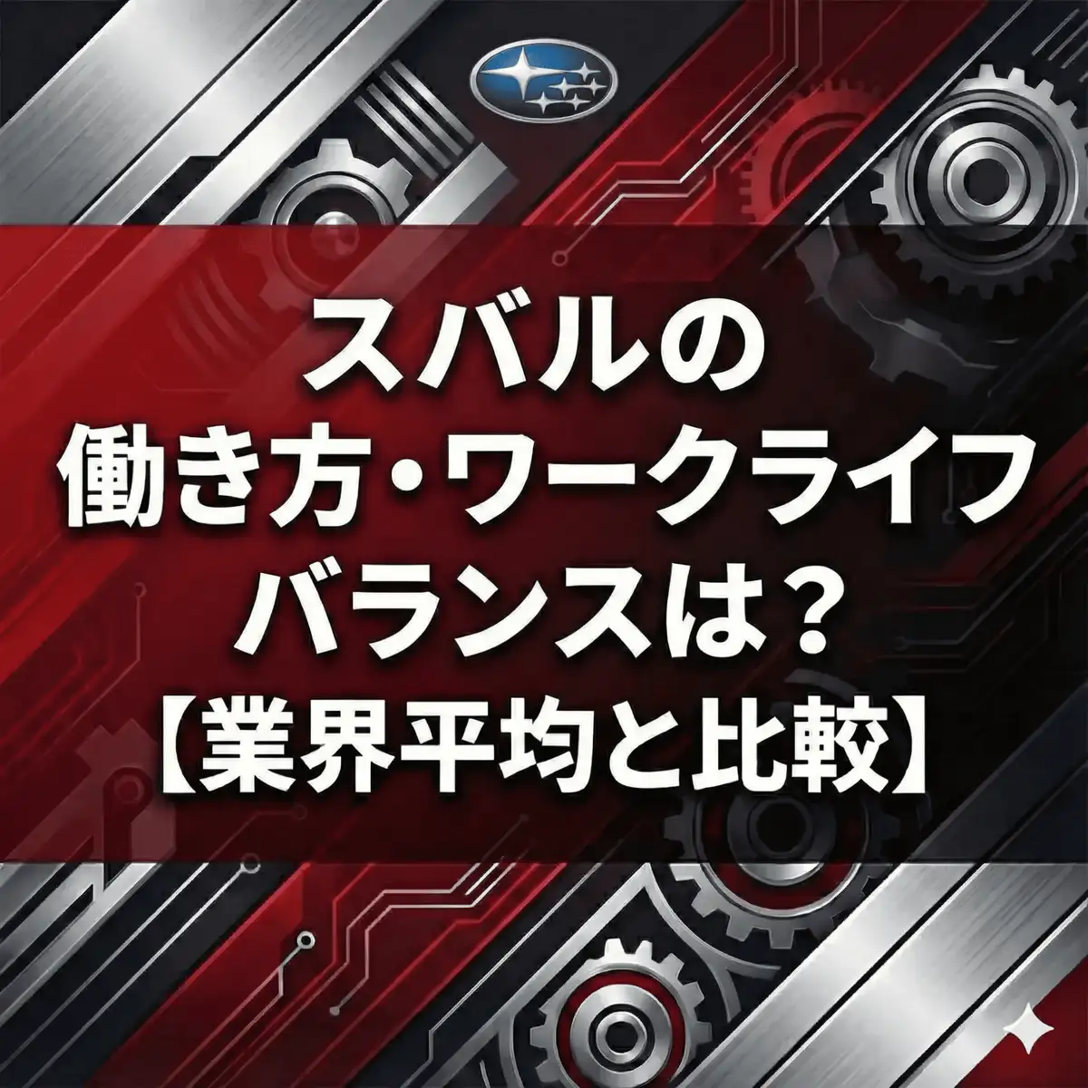 【有給93.4%】SUBARUは働きやすい?「ウルトラ連休」と「育児時短18歳まで」の衝撃
