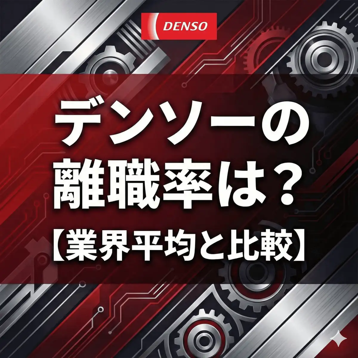 【離職率0.86%】デンソーは業界No.1の定着率!「ほぼ誰も辞めない」理由と働きやすさの秘密