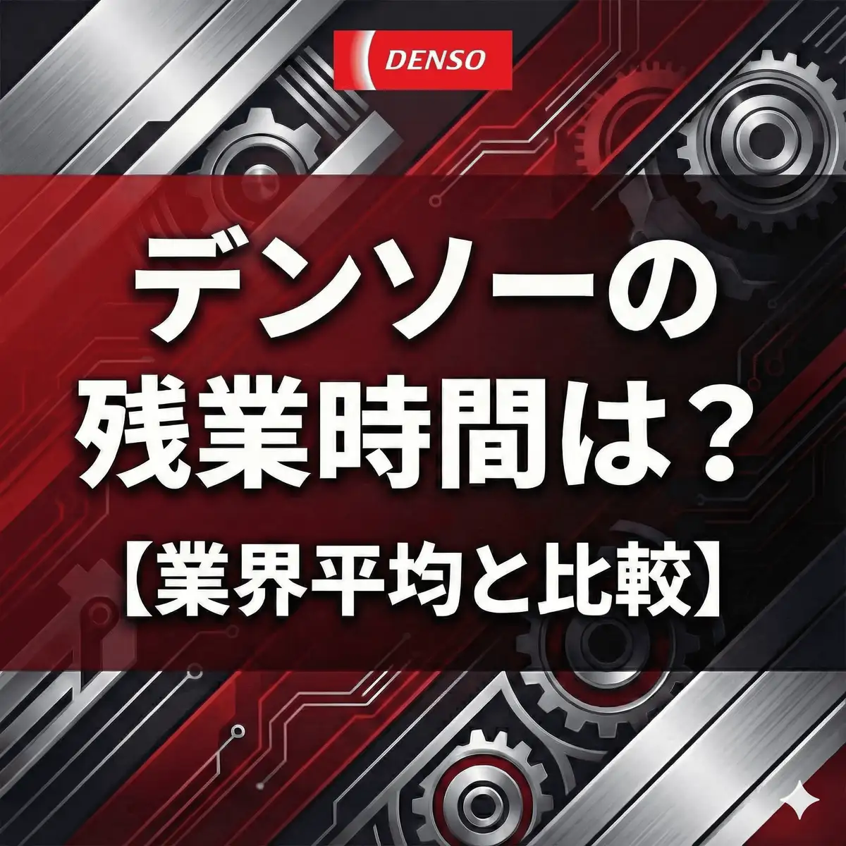 【残業19.0h】デンソーはなぜ少ない?業界平均を下回る「安定稼働」の秘密と働き方の実態