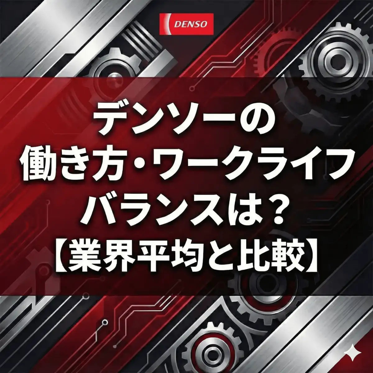 【離職率0.86%】デンソーは超ホワイト?残業19h・男性育休97%が示す「最強の安定感」