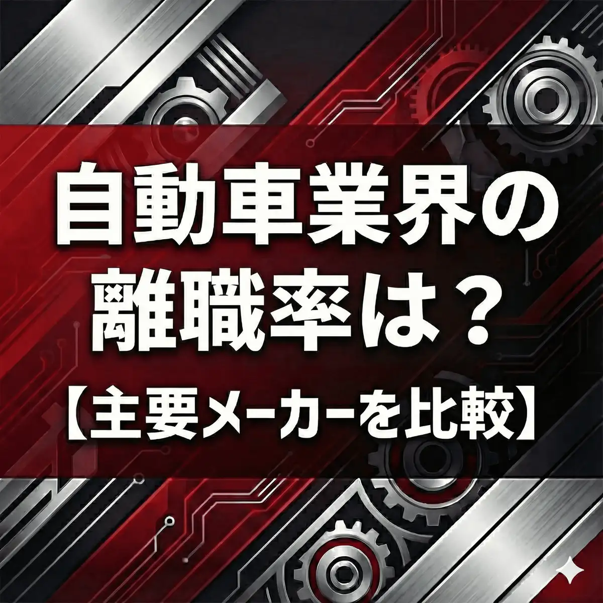 【離職率2%】自動車業界6社の「定着率」ランキング|トヨタ・デンソーなど最新データで徹底比較【2025】