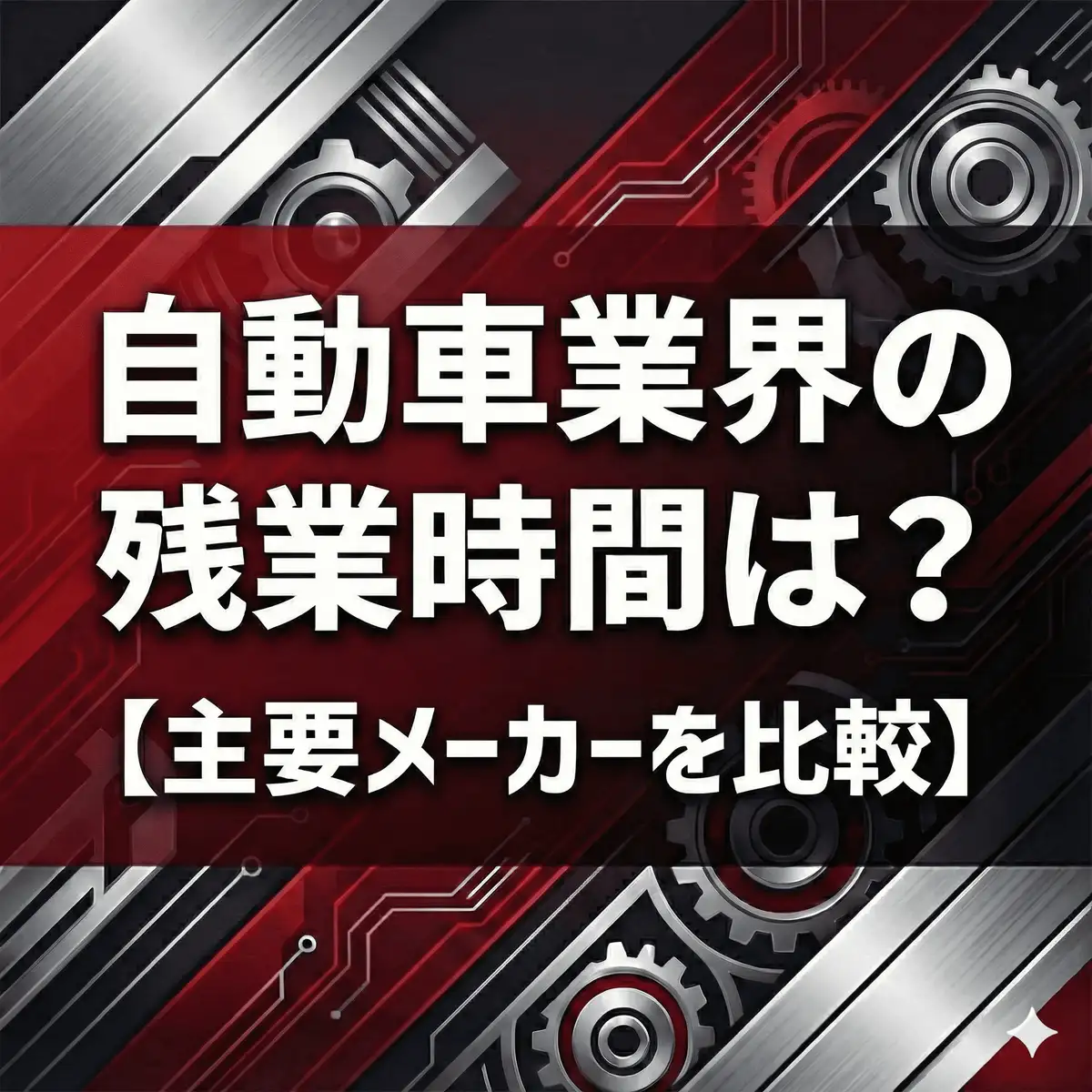 【残業20時間】自動車業界6社の残業時間を徹底比較|トヨタ・日産・デンソーなど最新データで格付け【2025】
