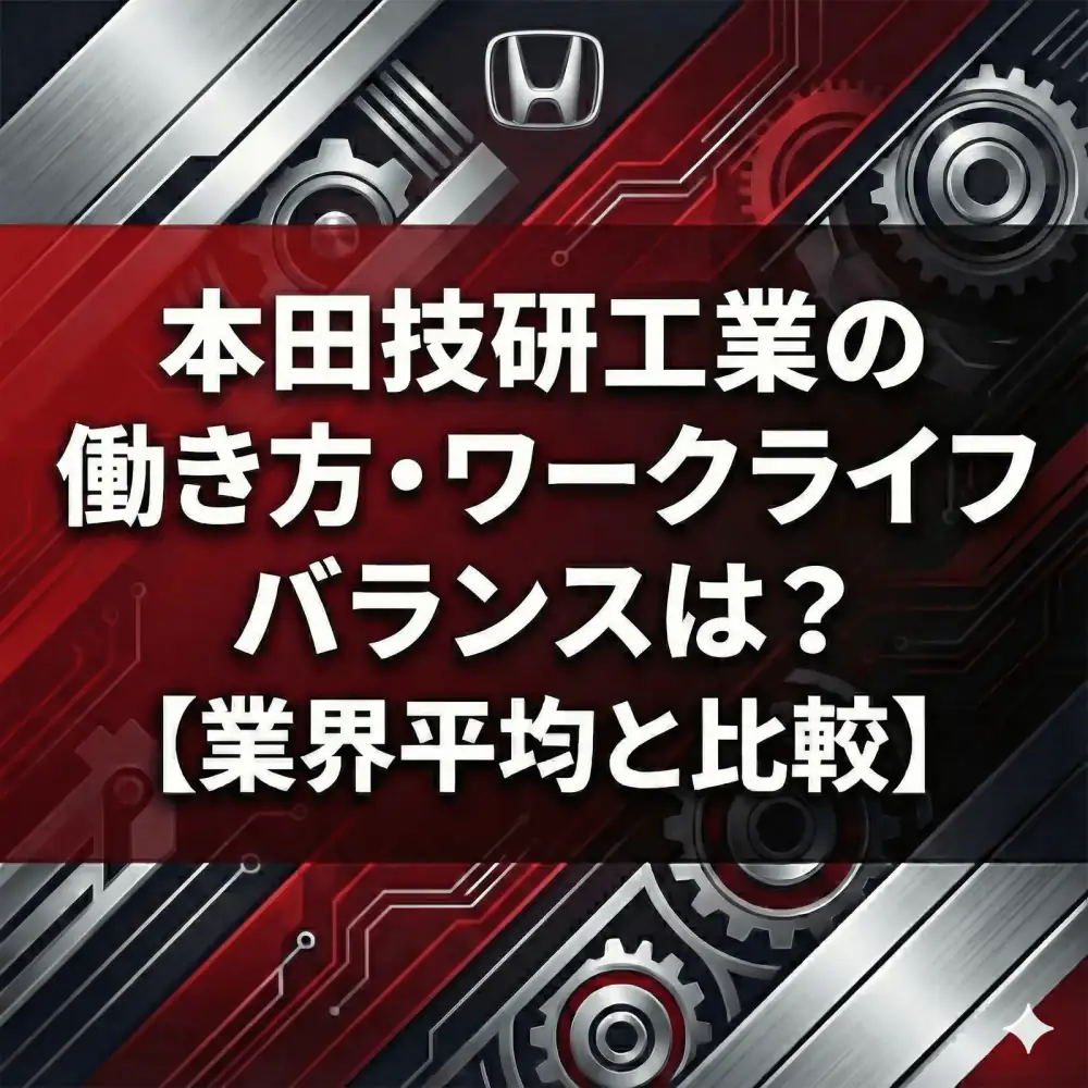 【離職率1.6%】ホンダは「超・ホワイト」か?コアタイム撤廃と男性育休90%から見る働き方の実態