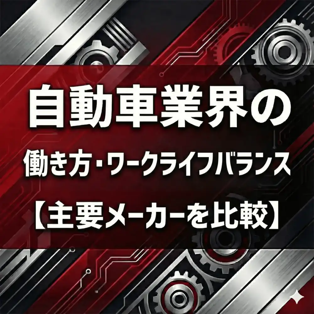 【2025】自動車業界6社の働き方「通信簿」|残業・離職率・有給を一次情報で完全比較