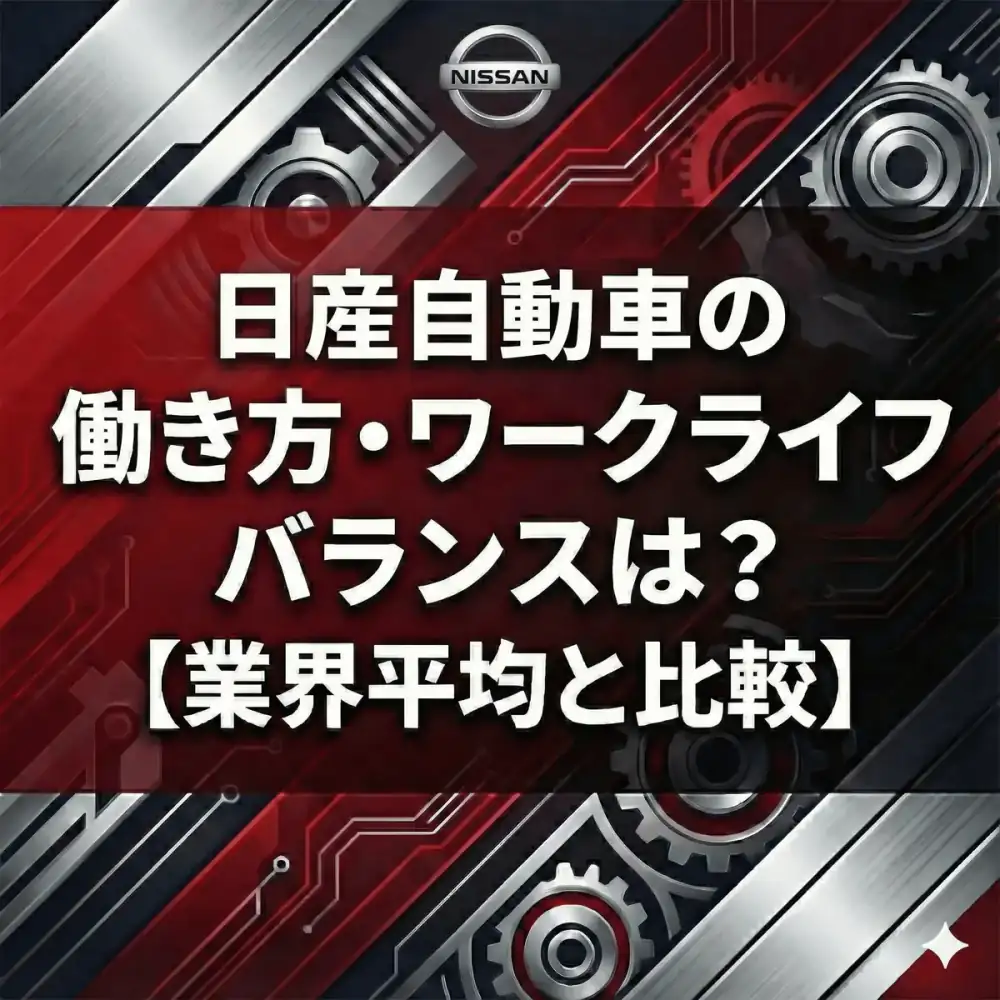 【有給94%】日産は働きやすい?女性管理職10%超・Happy Friday導入に見る改革の本気度