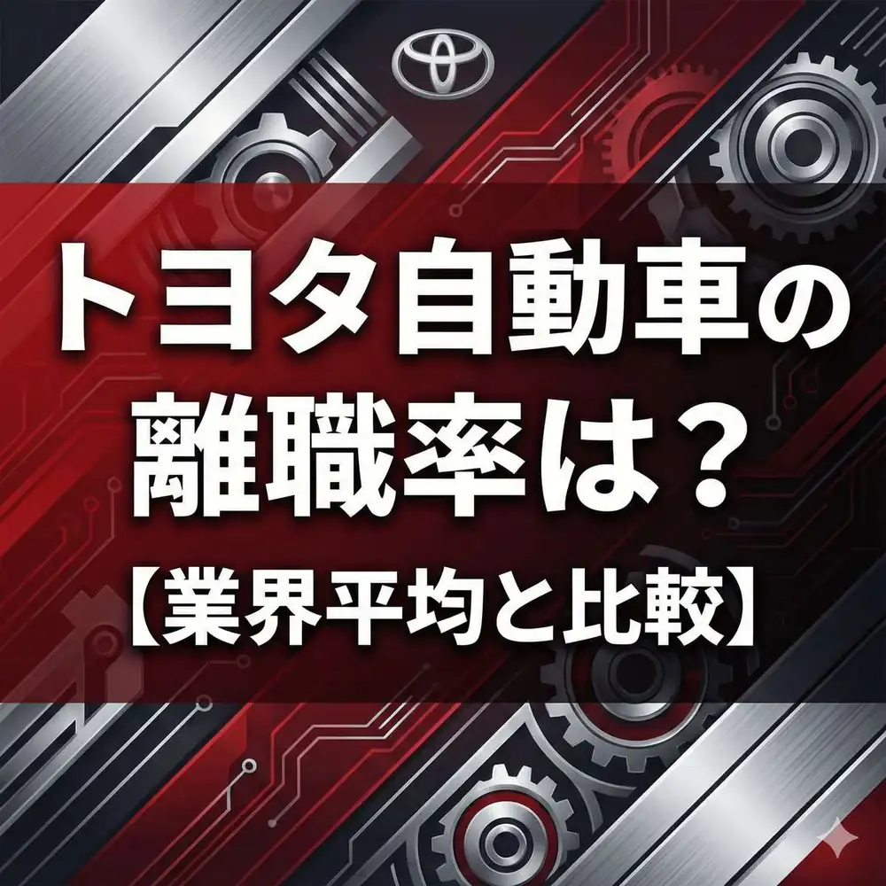 【離職率0.9%】トヨタはなぜ辞めない?"終身雇用"の正体と他社比較でわかる定着率の秘密