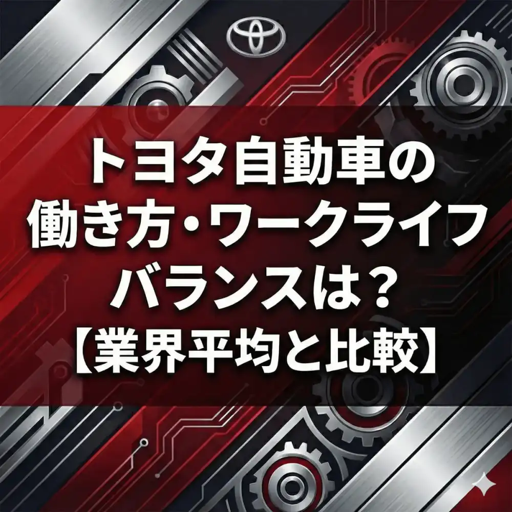 【離職率0.9%】トヨタの働き方・WLBの実態は?残業21h・有給88%の衝撃データを徹底解説