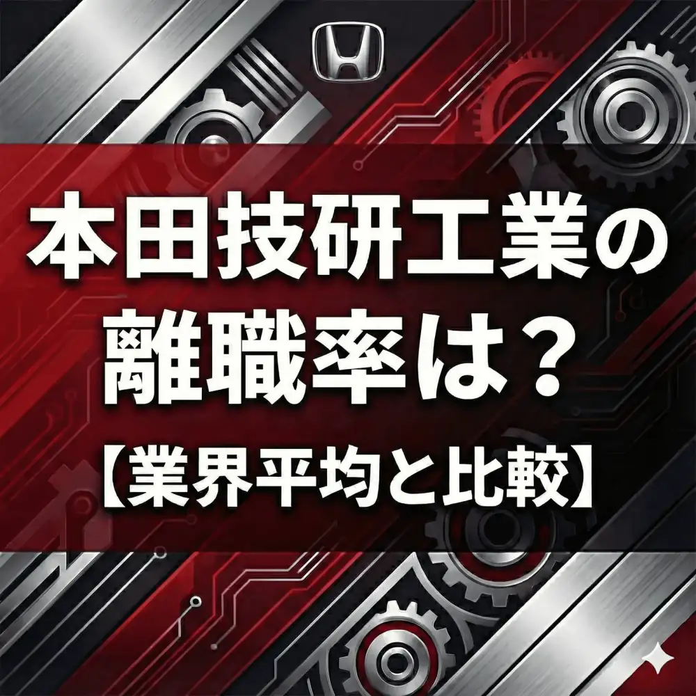 【離職率1.6%】ホンダは人が辞めない?"自由すぎる"社風と定着率の関係をデータで解明