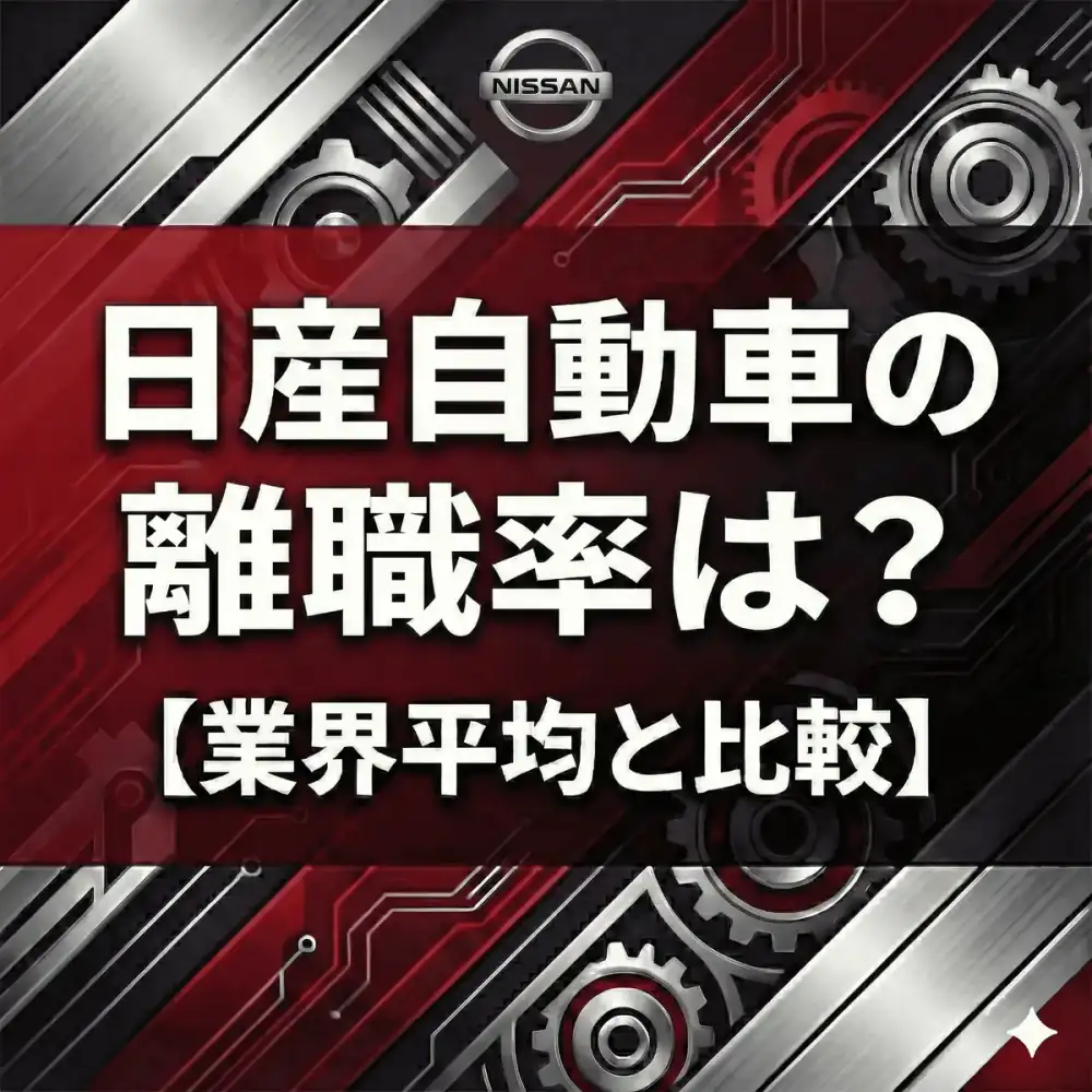【離職率2.8%】日産は「辞める人」が多い?高い理由と人事改革の裏側をデータで分析