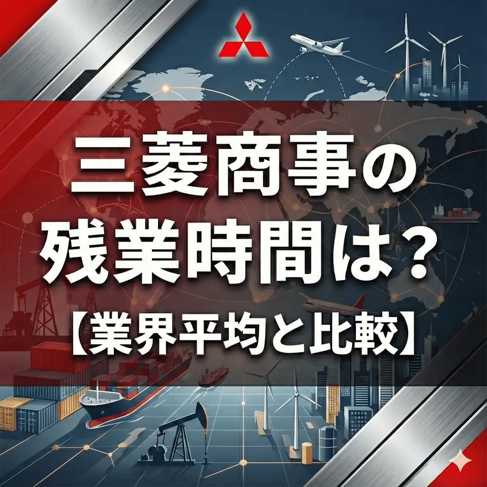【残業31時間】三菱商事はなぜ長い?伊藤忠・三井物産との比較でわかる「激務」の正体
