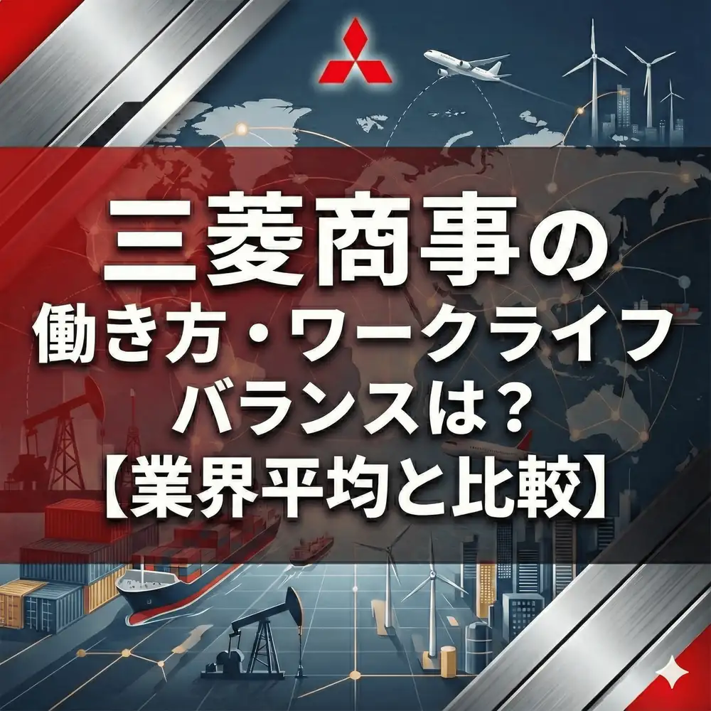 【離職率0.98%】三菱商事は激務か?残業31時間・男性育休163%から見る「商社マン」のリアル