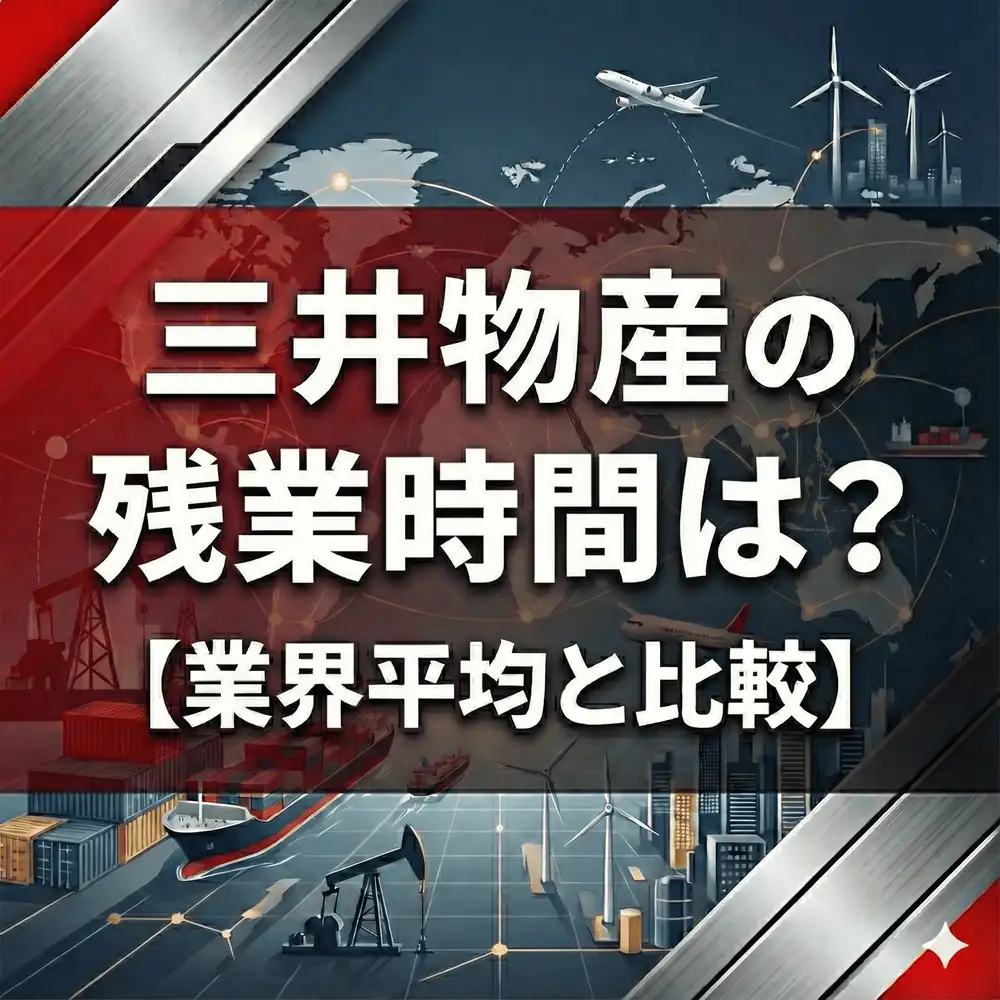 【残業27.6時間】三井物産は三菱商事よりホワイト?DXで進む「働き方革命」の実態をデータ検証