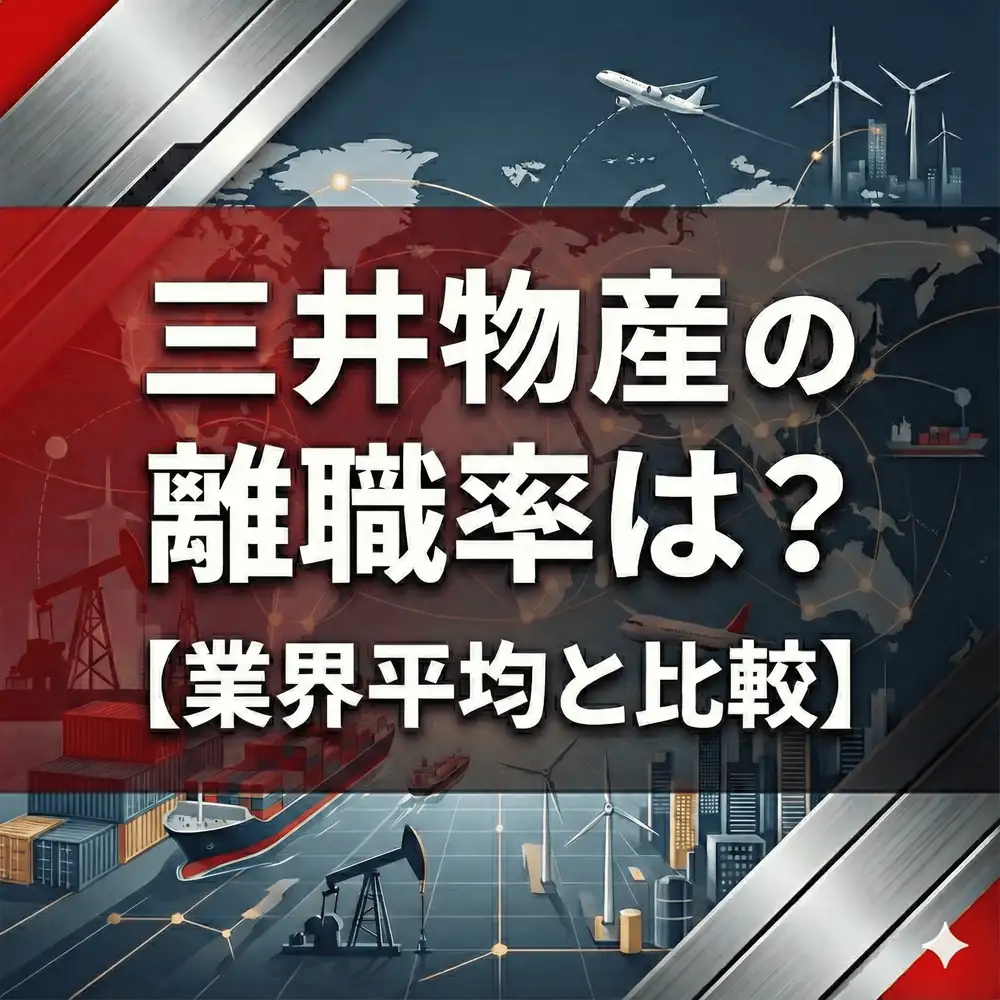 【離職率0.96%】三井物産はなぜ三菱商事より人が辞めない?「自由闊達」な社風と定着率の関係