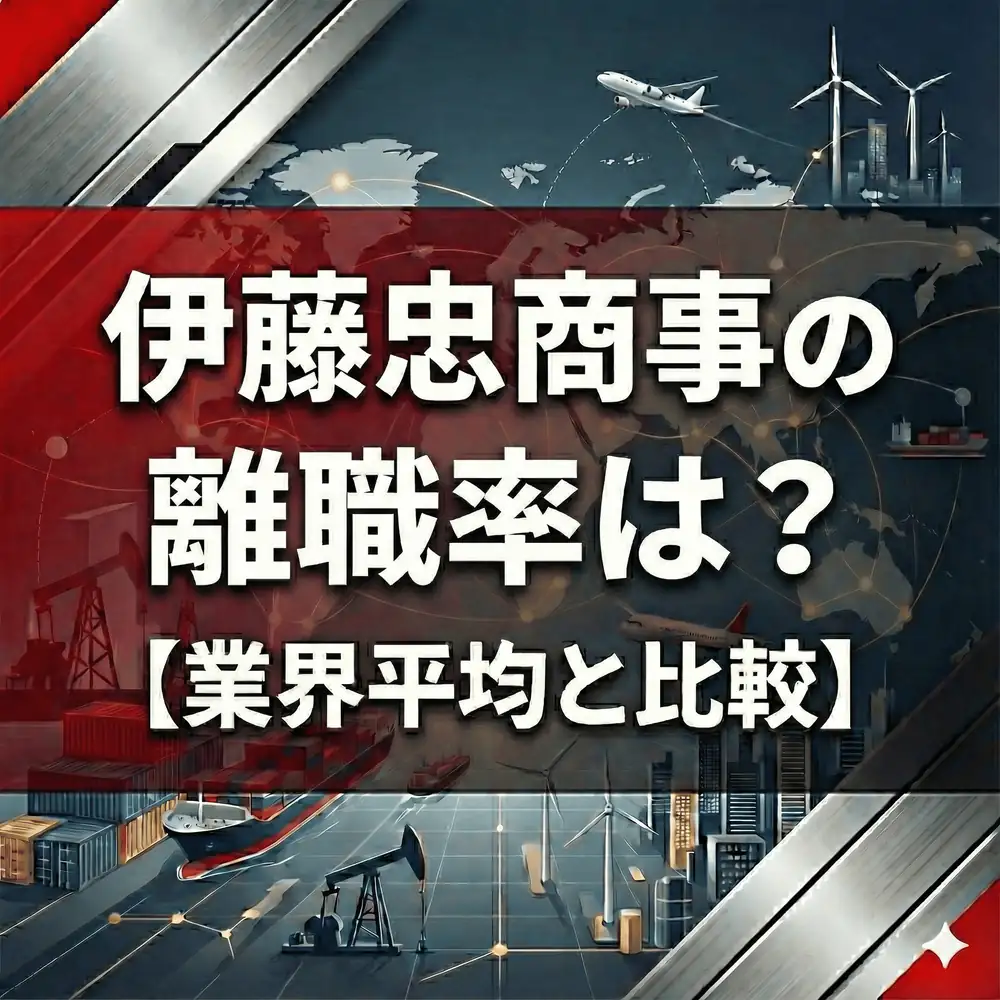 【離職率1.6%】伊藤忠の定着率は商社3位?「朝型勤務」への適応と辞める人のリアル
