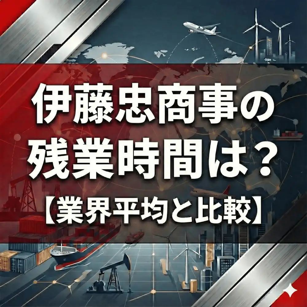 【残業11時間】伊藤忠はもはや商社ではない?「夜8時強制退社」の朝型勤務が生んだ衝撃のデータ