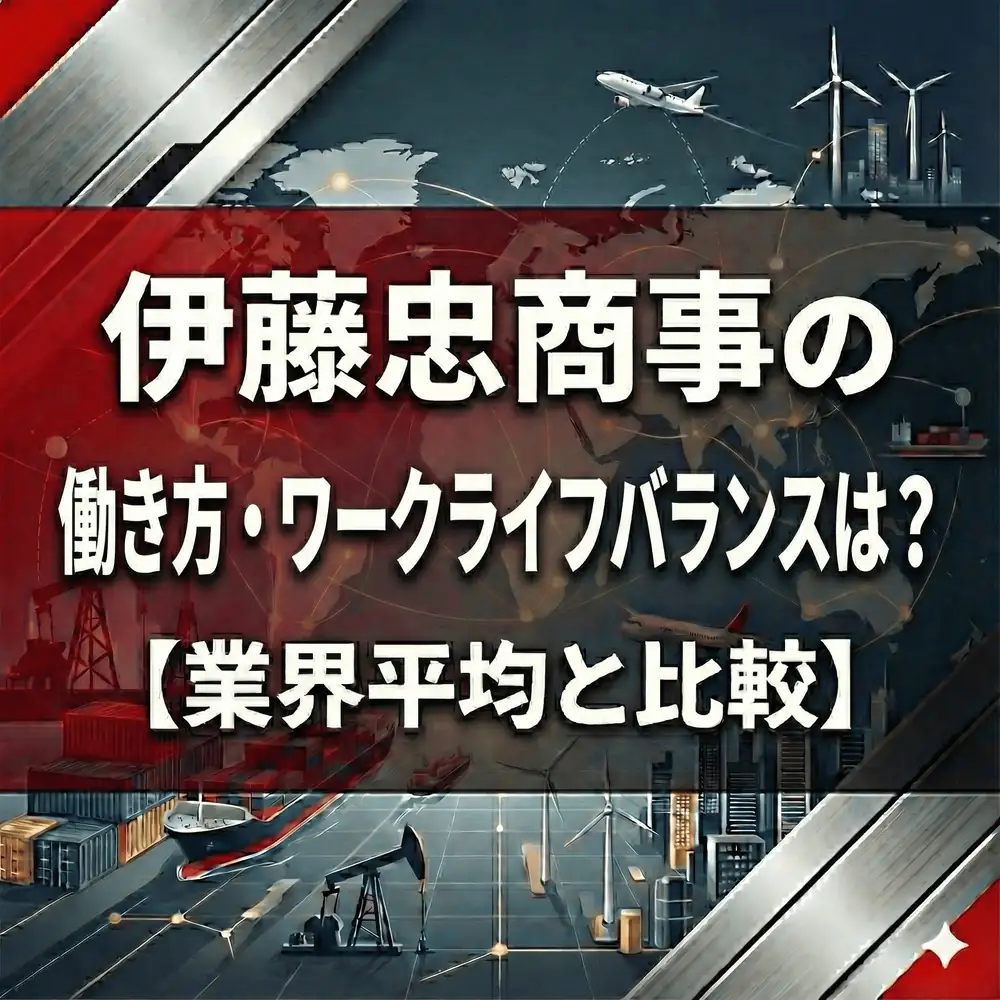 【残業11時間】伊藤忠はなぜ業界一ホワイトなのか?「朝型勤務」の正体と高年収の裏側