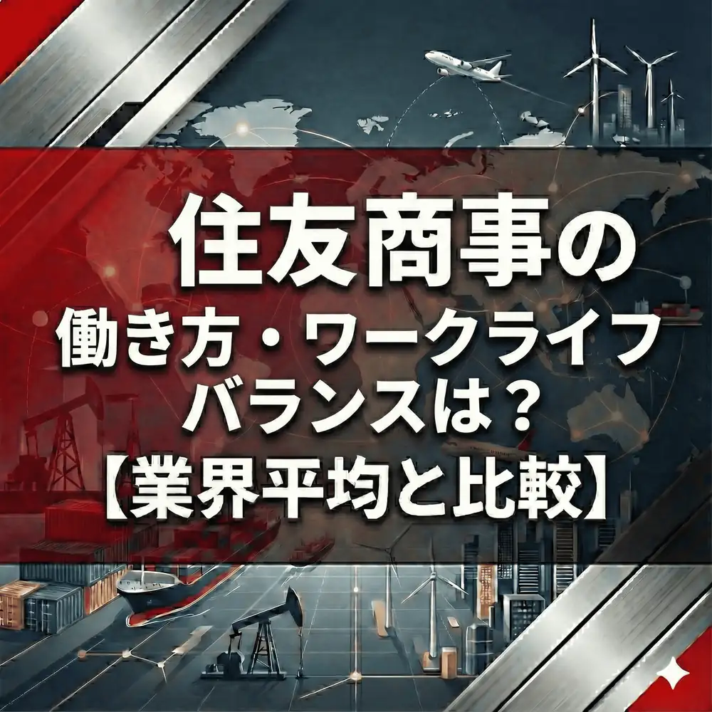 【残業9.9時間】住友商事は「まったり高給」?業界最短の労働時間と離職率1.4%の実態