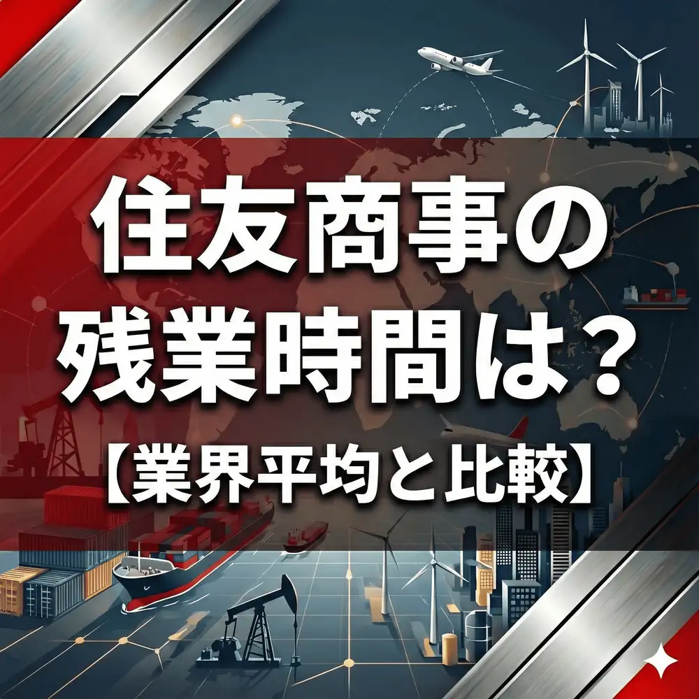 【残業9.9時間】住友商事は「隠れホワイト」?業界最短の労働時間を実現する"メリハリ"の正体
