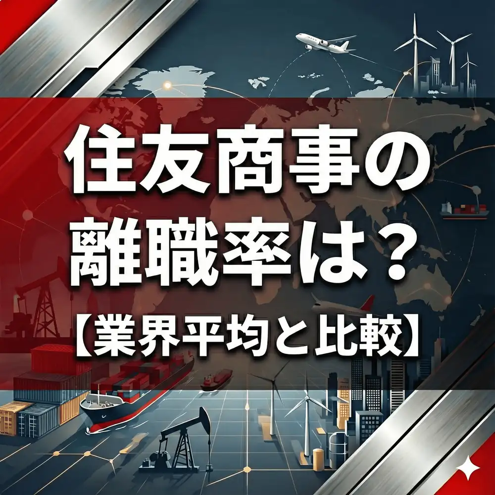 【離職率1.4%】住友商事は「まったり」じゃない?社内公募と職掌一本化で変わるキャリア論
