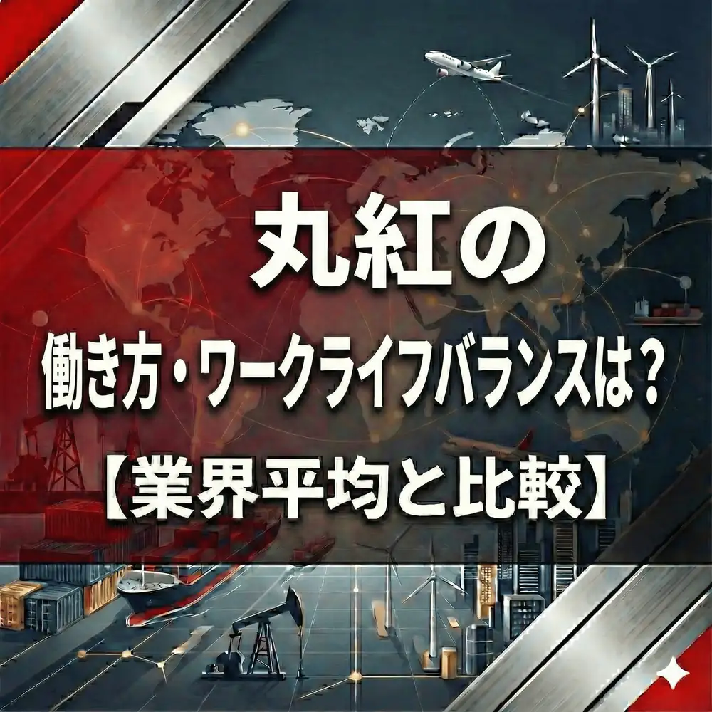 【残業15.8時間】丸紅は「商社で一番新しい」?完全リモートワーク導入と働き方改革の実態