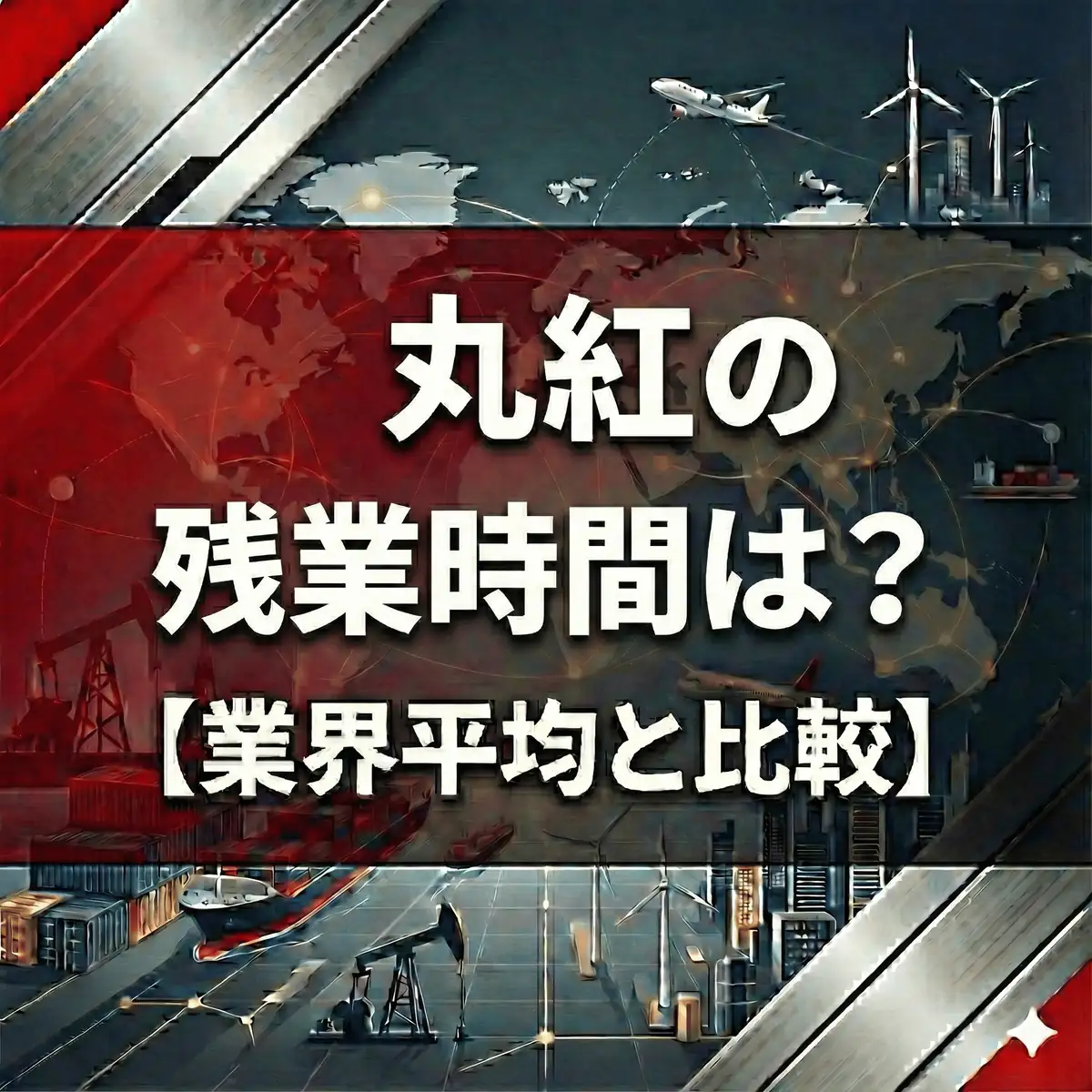 【残業15.8時間】丸紅はなぜ早く帰れる?「ABW」と「完全リモート」が生む生産性の秘密