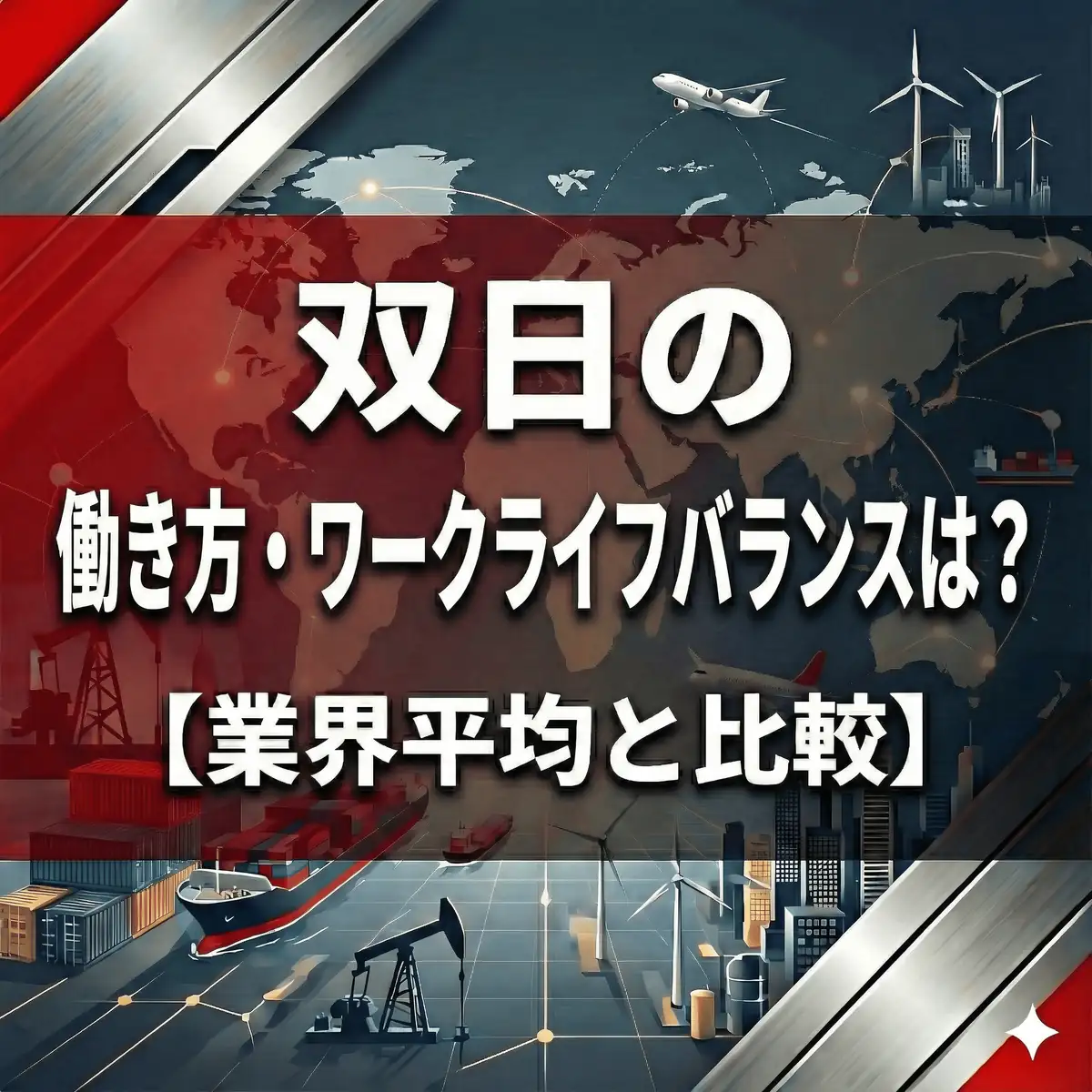 【離職率3.4%】双日は「卒業」前提?独立支援やジョブ型雇用など、尖ったキャリア支援の実態