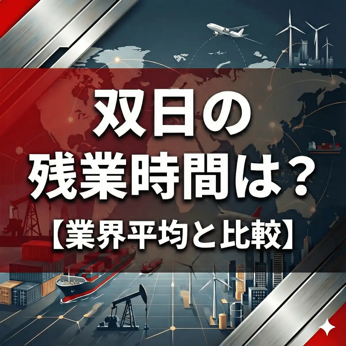 【残業時間非公表】双日の働き方はブラック?有給取得率77.6%から読み解く「健康経営」の真実
