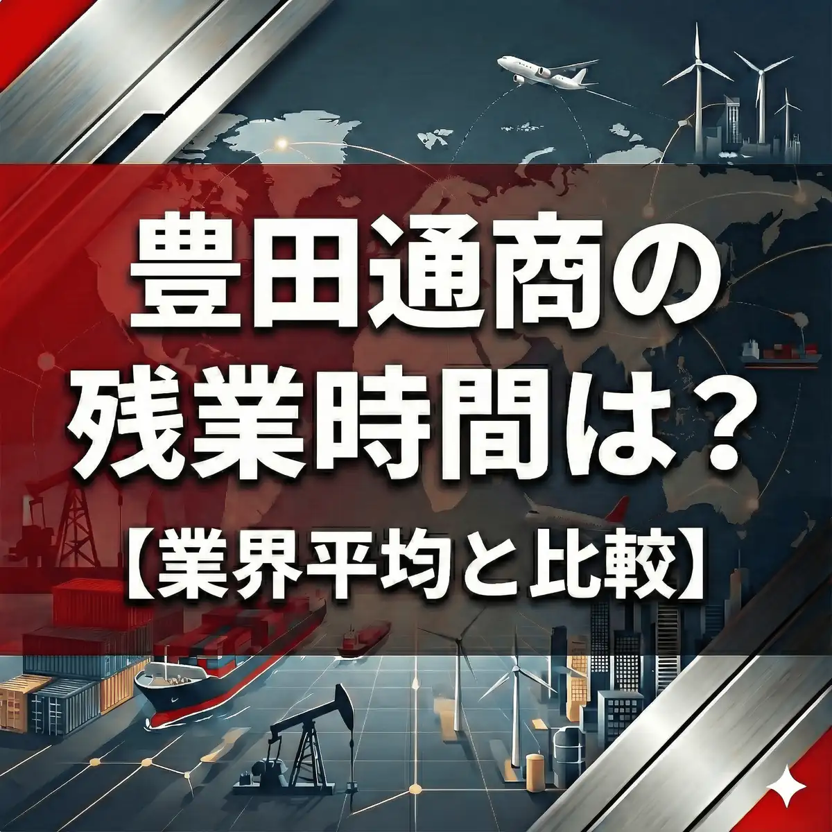 【残業22.4時間】豊田通商はブラック?「20時強制消灯」でも減らない残業の正体と対策