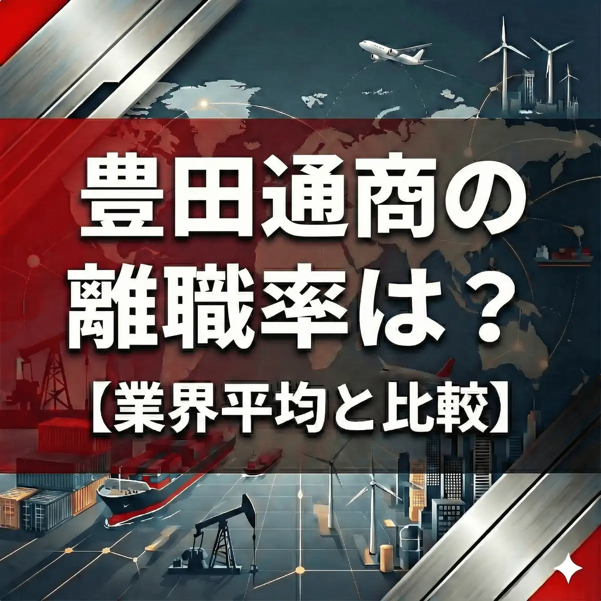 【離職率2.1%】豊田通商は人が辞めやすい?「トヨタ流」の厳しさと長期雇用のリアル