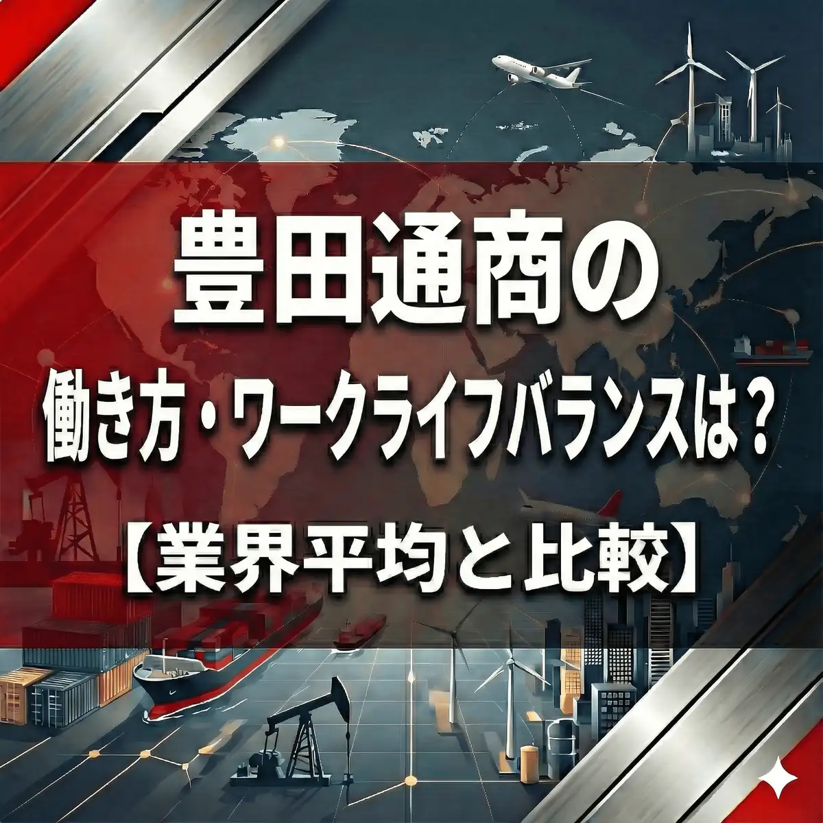 【残業22.4時間】豊田通商は激務なのか?「20時強制消灯」とトヨタ流・健康経営の全貌