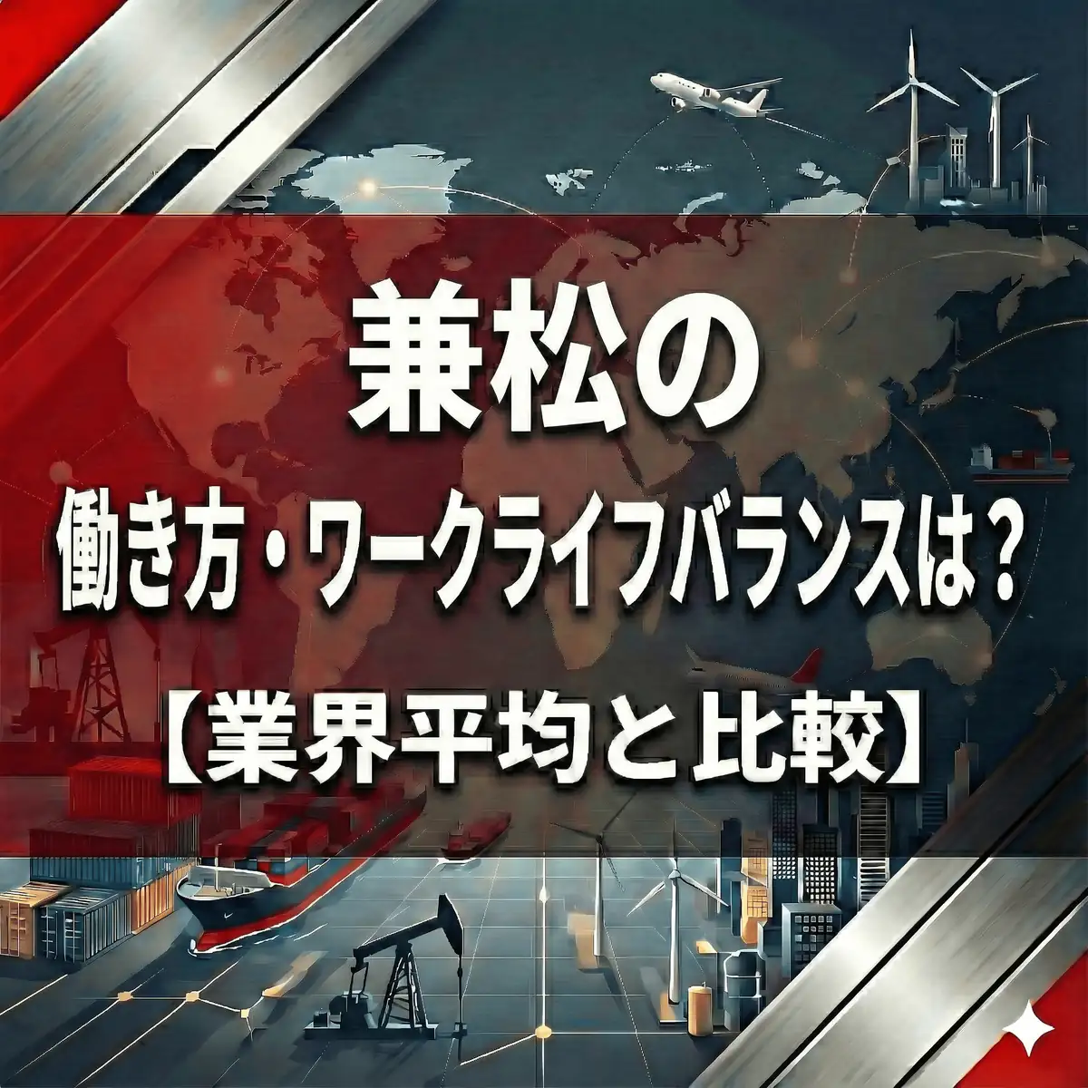 【離職率4.4%】兼松はなぜ人が辞める?フレックス利用率80%の「自由すぎる」働き方の裏側