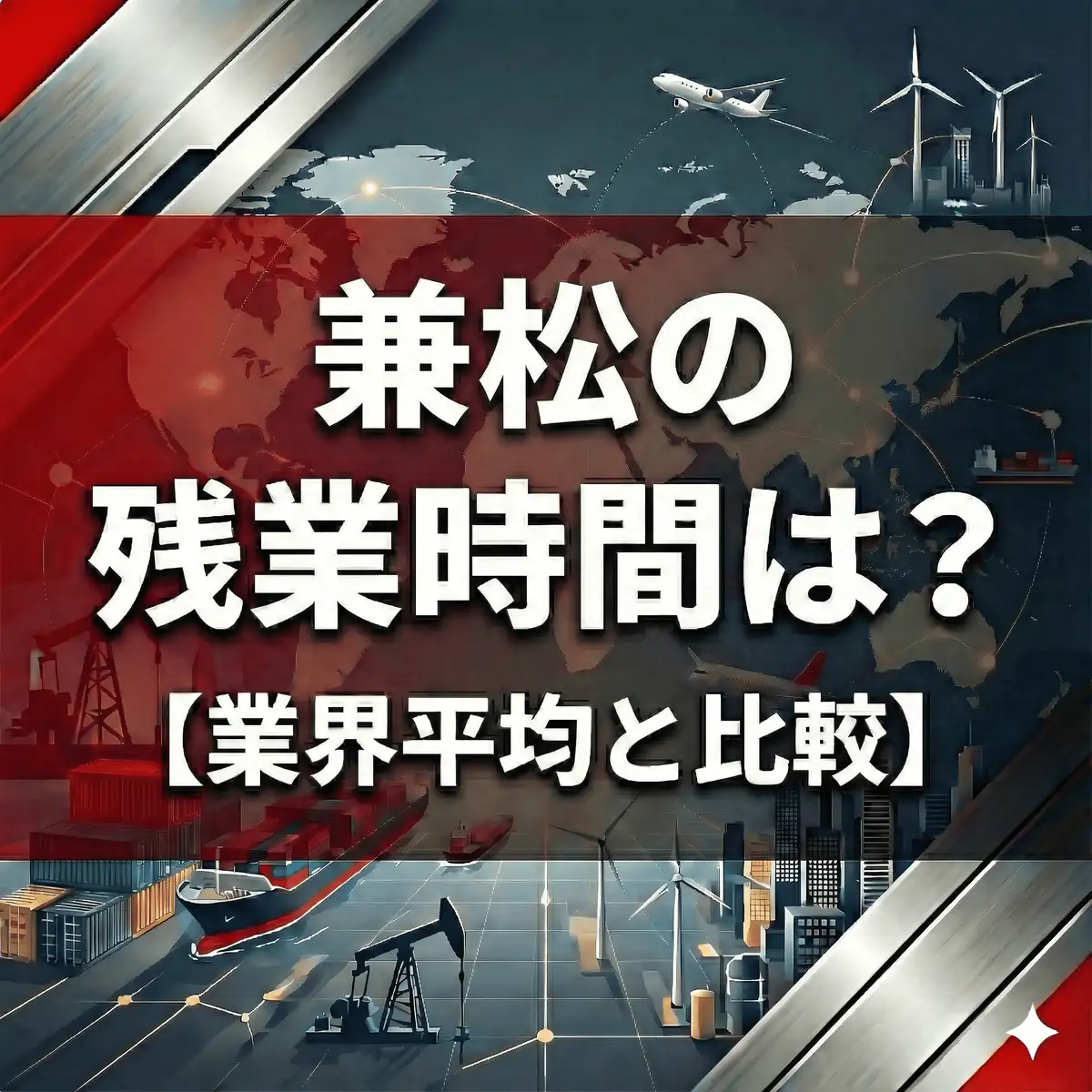 【残業18.3時間】兼松はなぜ「自由」なのか?フレックス利用率80%が証明する自律型組織