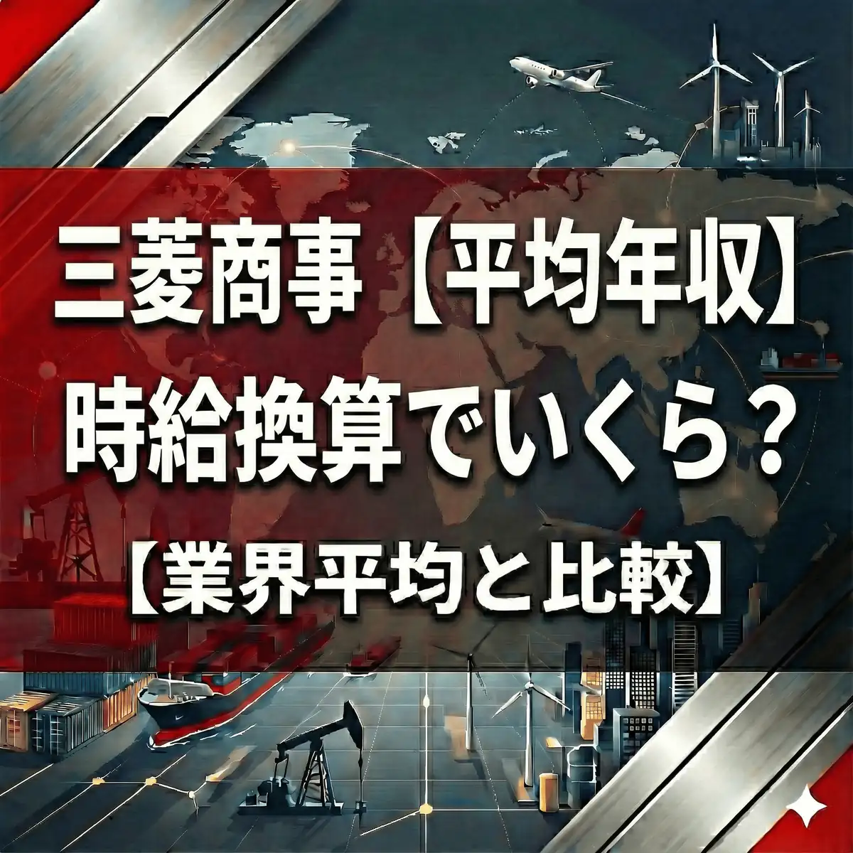 【時給8,873円】三菱商事の年収はなぜ高い?30歳/40歳推計と「勝ち組」のリアル【2025年】