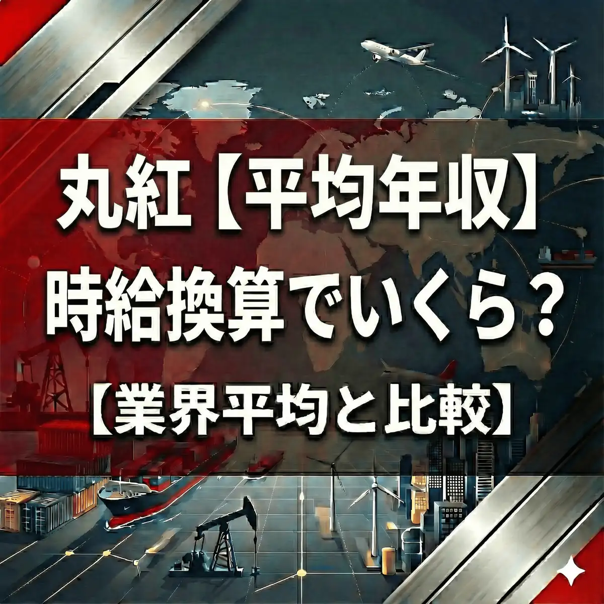 【平均年収1,708万円】丸紅は「若手から稼げる」実力主義へ?時給8,100円と30歳推計のリアル