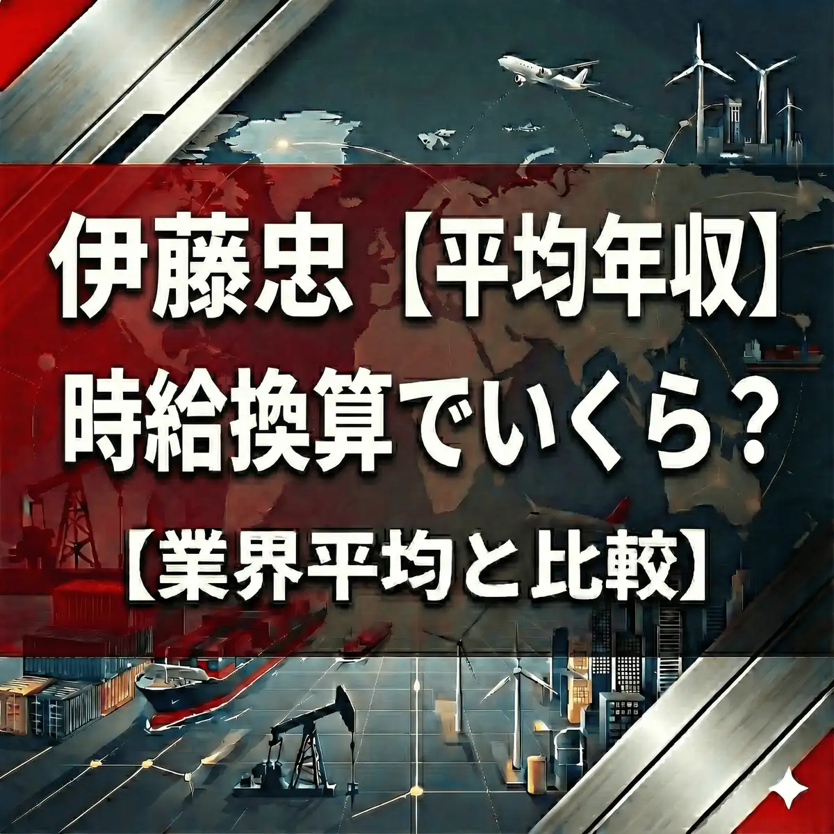 【平均年収1,804万円】伊藤忠は「時給」で選べ?残業11時間で稼ぐ究極のタイパ・30歳推計