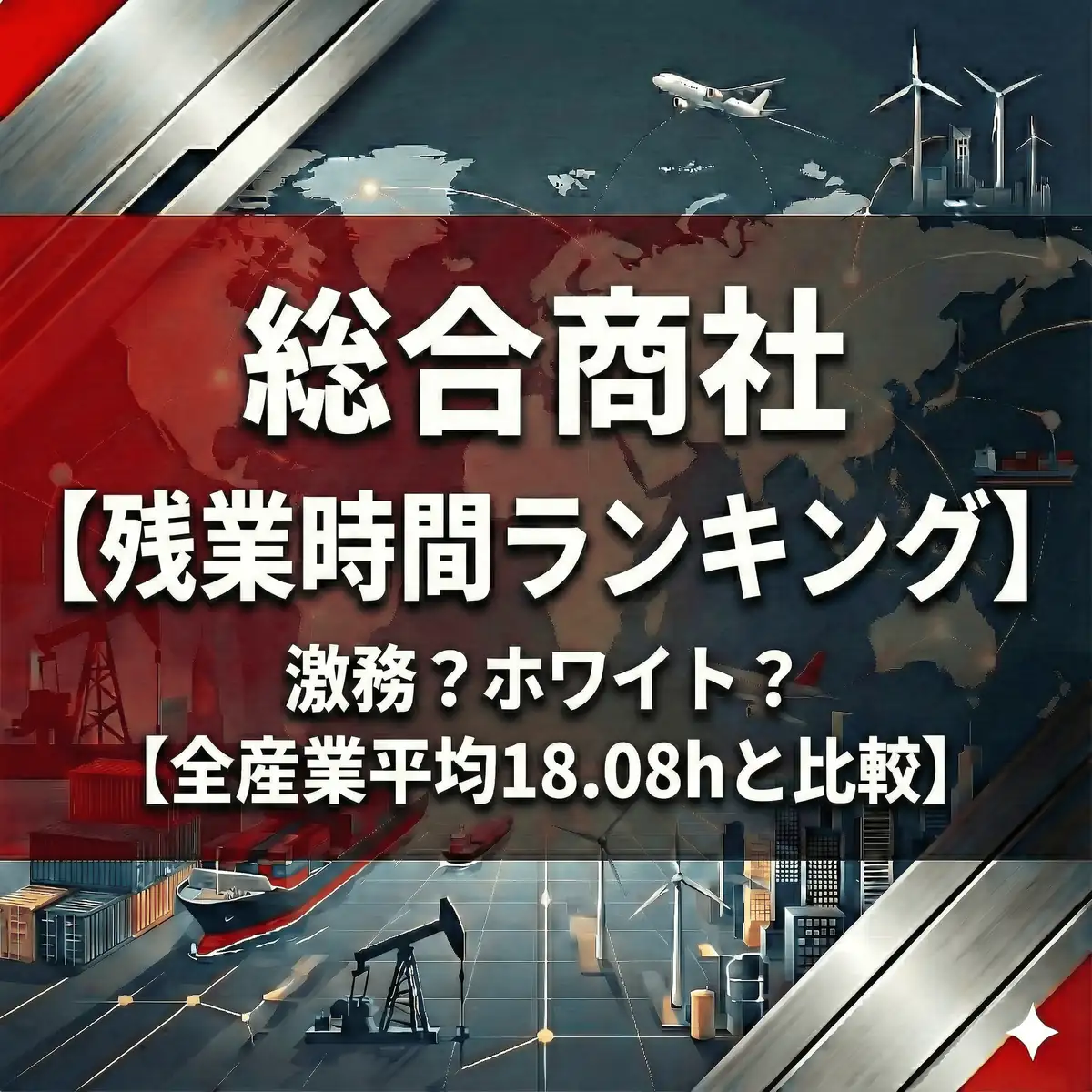 【2025年残業ランキング】総合商社は激務?ホワイト?全産業平均18時間との比較で見えた真実