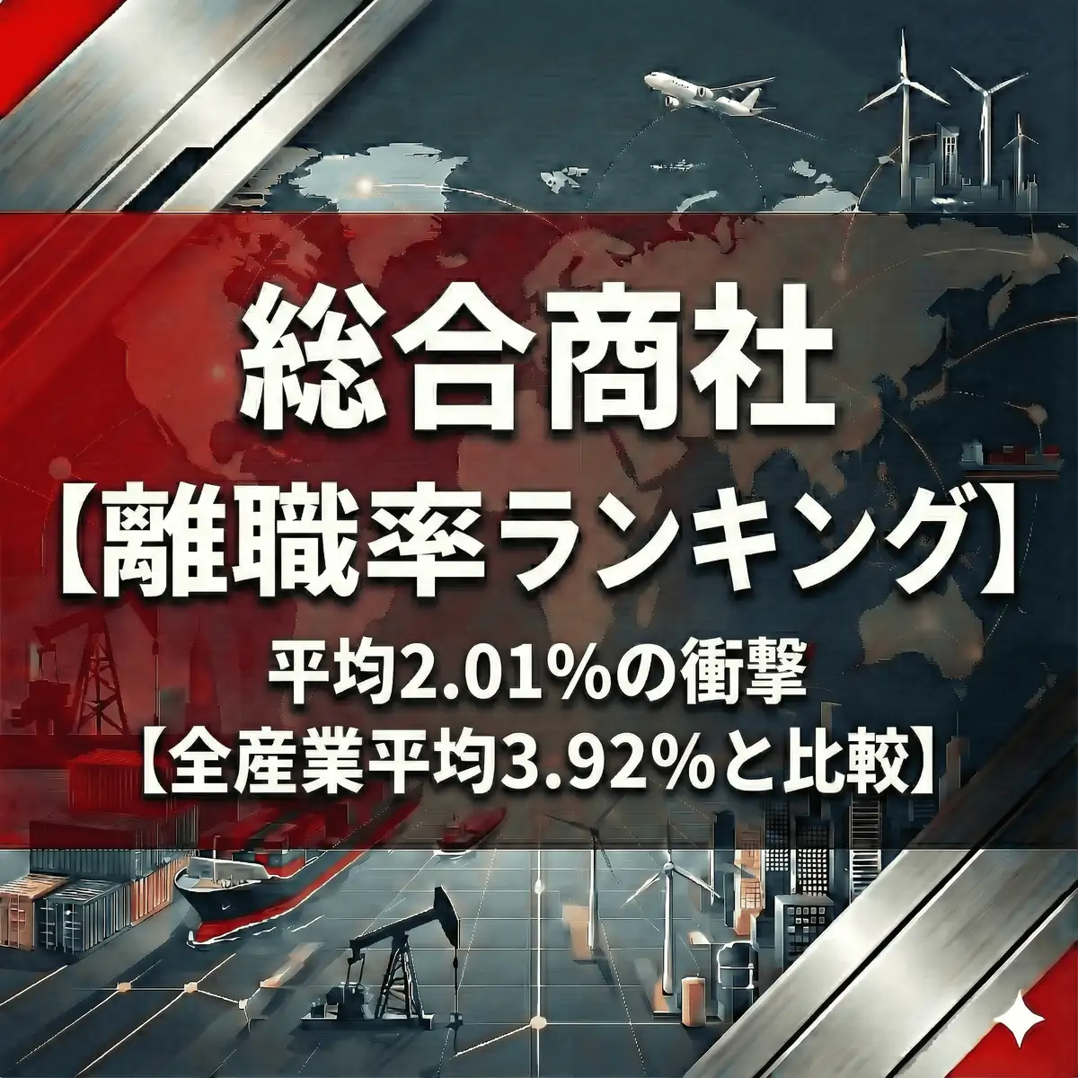 【2025年離職率ランキング】総合商社は辞めない?平均2.01%の衝撃と「1%切り」企業の正体
