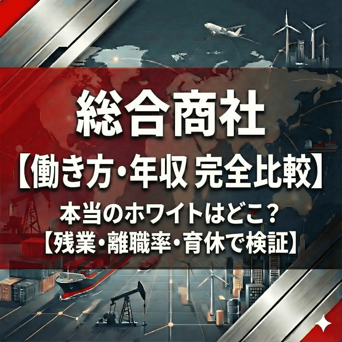 【2025年版】5大商社の働き方・年収を完全比較!残業・離職率・育休データで見る「本当のホワイト」