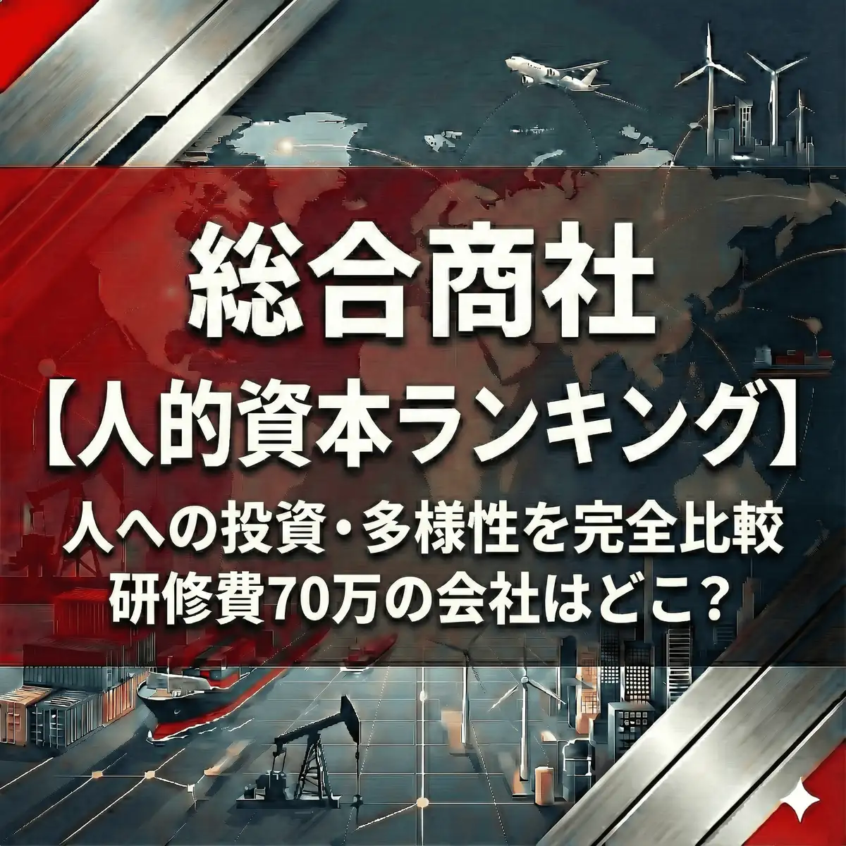 【人的資本ランキング】総合商社8社の人への投資・多様性を完全比較!研修費70万の会社はどこ?