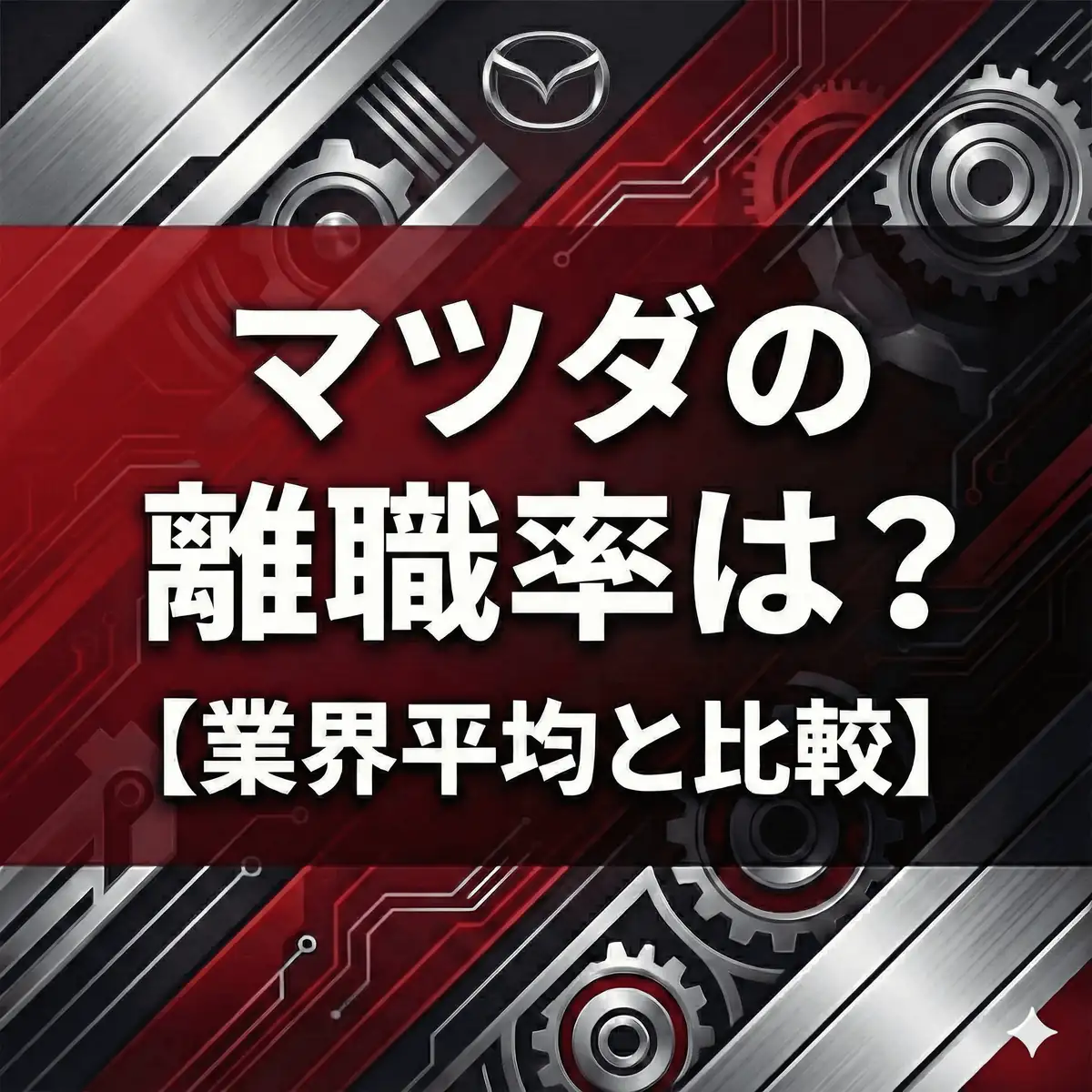 【離職率3.2%】マツダは人が辞める?トヨタ0.9%との差と「安定」からの脱却を目指す改革