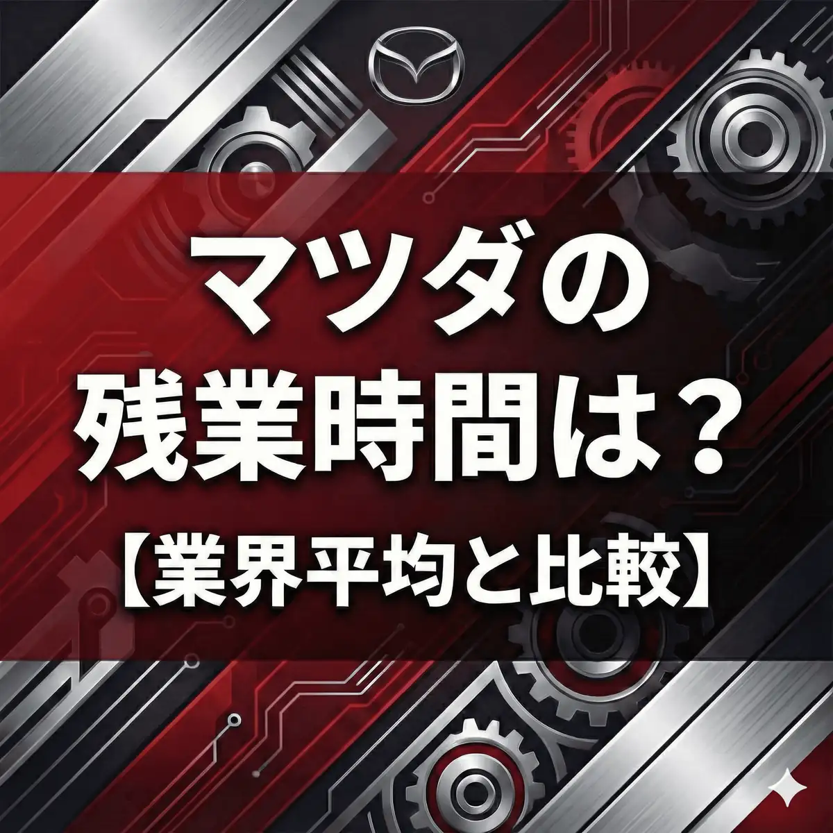 【残業時間は非公表】マツダは激務なのか?業界平均20時間との比較と「生産性倍増」の裏側
