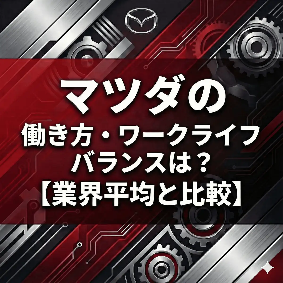 【有給取得率91%】マツダは超ホワイト?勤続17年の「安定」と「広島発グローバル」の働き方